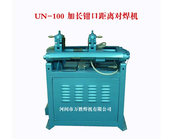 UN-100加長型對焊機